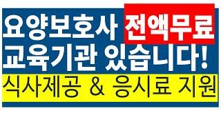 요양보호사 전액 무료 교육 기관! 있습니다!