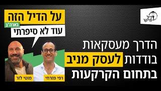 הדרך מעסקאות בודדות לעסק מניב בתחום הקרקעות