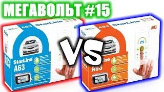 МЕГАВОЛЬТ - #15 - Чем отличаются StarLine A63 и A93?