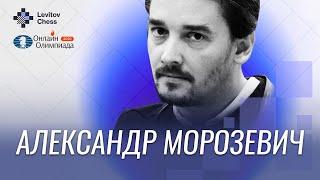 Александр Морозевич комментирует первую онлайн шахматную Олимпиаду!