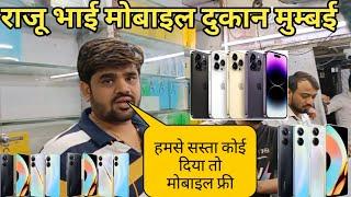 Raju Bhai mobile shop Nag pada Mumbai | इससे सस्ता कही नही मिलेगा मोबाइल