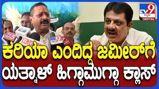 Yatnal on Zameer Ahmed: ಕುಮಾರಸ್ವಾಮಿ ವಿರುದ್ಧ ಪದಬಳಕೆ ಮಾಡಿದ್ದ ಜಮೀರ್​ಗೆ ಏಕವಚನದಲ್ಲೇ ಯತ್ನಾಳ್ ಕ್ಲಾಸ್| #TV9D