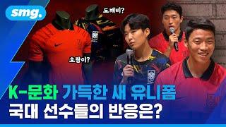 '패잘알' 황희찬도 반했다…새 유니폼 착용한 축구 국가대표팀 선수들의 찐 반응은? / 스포츠머그