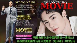 【MOVING 24h6月6日】#明星电影杂志中国同情王一博粉丝！#並確認沈圖南的角色只是電影《#追风者》中的配角。#wangyibo #cbiz