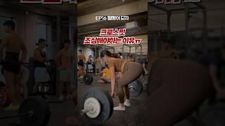 다들 말리는 운동엔 이유가 있다… #crossfit