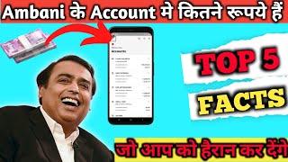 Ambani के Bank में कितने   रुपये है ? | Top 5 Facts ~ vlb facts #facts