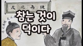 참는 것이 덕이다ㅣ 전래 이야기