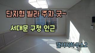 홍은동 신축빌라 갤러리하우스