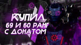 КУПИЛ АККАУНТ 69 И 60 РАНГА С ДОНАТОМ| ПРОВЕРКА МАГАЗИНА WARFACE WARFACE.CASH