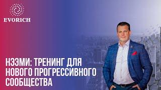 НЭЭМи: Тренинг для нового прогрессивного сообщества (17.04.2021)