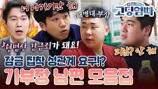 [#고딩엄빠모음집] 어딜 여자가 감히!! 감금 집착까지 강행하는 가부장 남편 모음