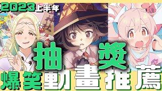 [2023總結系列] 儘管有惠惠，但第一名只能是它了 2023上半年推薦動畫  VOL.1 搞笑篇  #2023十大動畫上集