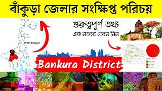 বাঁকুড়া জেলার সংক্ষিপ্ত পরিচয় | About Bankura District in Bengali | Bengal Knowledge 24