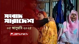 সংবাদ সারাদেশ | Songbad Saradesh | 12.30 PM | 05 January 2025 | Jamuna TV