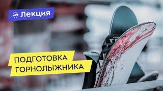 Функциональная подготовка горнолыжника. Готовимся к сезону