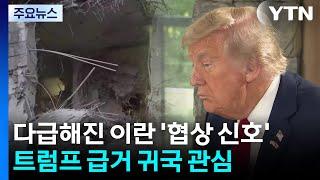 다급해진 이란 '협상 신호'...트럼프 급거 귀국 관심 / YTN