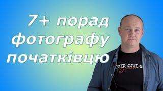 7+ порад фотографу початківцю