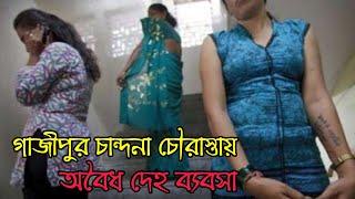 গাজীপুর চান্দনা চৌরাস্তায় প্রকাশ্যে চলছে রমরমা দেহ ব্যবসা | Gazipur Chandona Chowrasta