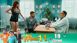 ▶️ На Троих 11 сезон 19 серия Скетчком от Дизель Студио | ПРИКОЛЫ 2021