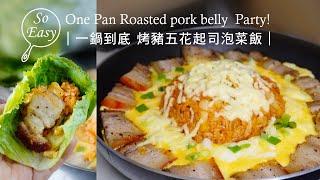 一鍋到底!烤豬五花起司泡菜飯 彷彿來到韓國烤肉店!｜One Pan  Roasted pork belly  Party!