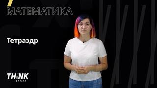 Тетраэдр | Математика