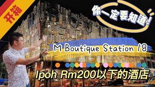 【酒店开箱系列】Ipoh- M Boutique Station 18. 在怡保Rm200以下，你一定要知道的精品酒店!#ipoh #boutiquehotel #MboutiqueStation18