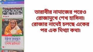 এবার রমজানেও শ'য়তানকে বাঁধা হয়নি #হাসিনা #লাইভ #elias_hossain #live #hasina #awamilig