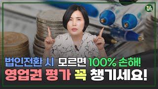 요즘에도 법인전환할 때 이걸 놓치시나요? | 슬기로운택스라이프 EP.9