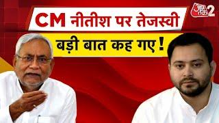 AAJTAK 2 LIVE | Bihar Politics | Tejashwi Yadav ने BJP को लेकर ये क्या बोला ? | AT2