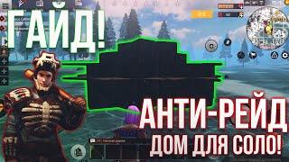 Анти рейд дом для соло - Last Day Rules Survival [гайд]