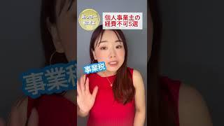 経費計上NG️経理初心者さんは知っておいてね#所得税 #個人事業主 #確定申告 #お金 #税理士 #税金 #副業 #経費
