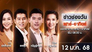  LIVE #ข่าวช่องวันเสาร์-อาทิตย์ | 12 มกราคม 2568 | ข่าวช่องวัน | one31