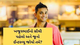 ખજૂરભાઈનો સૌપ્રથમ અને સૌથી જૂનો ઈન્ટરવ્યૂ | Khajurbhai | Dinesh Sindhav | Vishesh with Dinesh