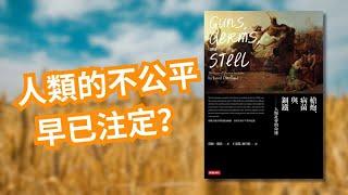 【顛覆認知】 世界貧富早已注定 ？  18分鐘帶你游走普立兹獎得獎作品《槍炮、病菌與鋼鐵》，揭露4大主宰人類社會命運的關鍵！