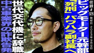 ビッグモーター元幹部 中野優作/「○刑」パワハラ副社長へ世代交代機に辞職/中古車業界の詐欺告発