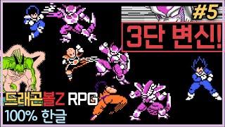 드래곤볼Z RPG | 내 전투력은 53만입니다. 풀파워는 아니니 안심하시길! #5 프리저 3단 변신