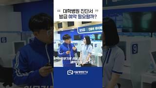 대학병원 진단서 발급, 예약 필요할까? #병원이용안내서