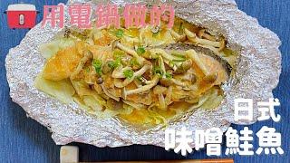 【日式味噌鮭魚】用電鍋做的鮭魚料理味噌很香！好吃到不得了喔～