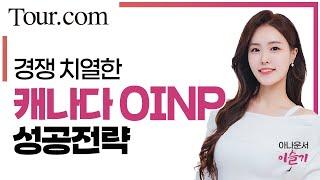 Tour. com  [세계의 비자]수속 빠르고 카테고리 다양, 경쟁 치열한 온타리오주 OINP