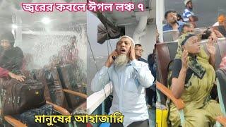 মাইরে কইও দোয়া করতে চাঁদপুরের মোহনায় হঠাৎ ঝড়ের কবলে ঈগল লঞ্চের ভিতরে মানুষের আহাজারি বাঁচার জন্য