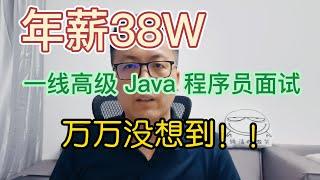 活动 年薪 38 万 ，一线城市高级 Java 程序员面试，疯狂问技术细节，万万没想到！！