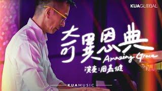 KUA MUSIC【奇異恩典／Amazing Grace】周嘉健