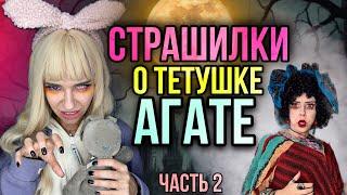 Страшилки о тетушке Агате! Страшные истории от Светы | Часть 2