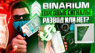 BINARIUM ТОРГОВЛЯ ПО СИГНАЛАМ! БИНАРНЫЕ ОПЦИОНЫ ТОРГОВЫЙ РОБОТ! ТРЕЙДИНГ БОТ СИГНАЛАМИ В ТЕЛЕГРАММ