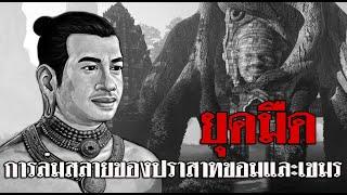 ประวัติศาสตร์เอเชียยุคโบราณ ยุคมืดและการล่มสลายของปราสาทขอมและเขมร