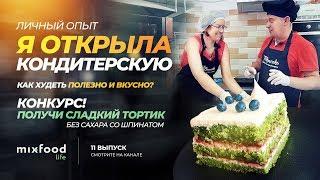 Личный опыт -  Я открыла кондитерскую / Как худеть полезно и вкусно? / КОНКУРС + РЕЦЕПТ