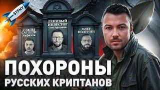 ️ ПОХОРОНЫ СЛЁЗЫ САТОШИ, МЕМКОИН $TFNY НА $100М И КРИПТАНЫ-ПИ..О..АСЫ
