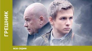 Грешник. Фильм. Драма. Лучшие Сериалы