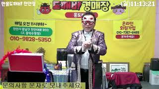 천안도깨비경매장🪽 일요일 현장경매 실시간생중계 (2024.12.22)