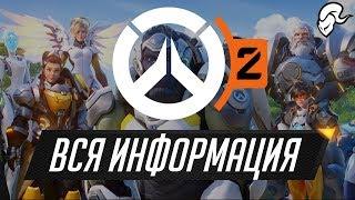 Вся информация об Overwatch 2 | Tavern of Heroes